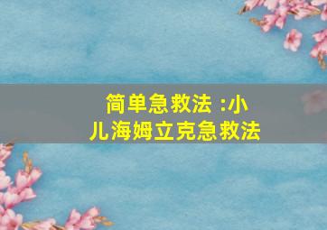 简单急救法 :小儿海姆立克急救法